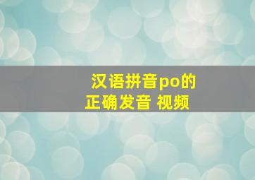 汉语拼音po的正确发音 视频